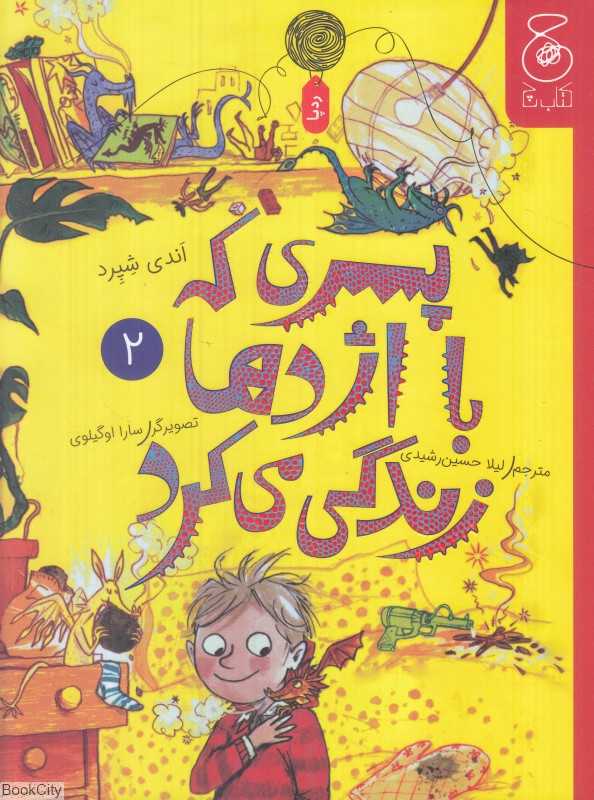 پسری که با اژدها زندگی می‌کرد 2 (تصویرگر سارا اوگیلوی)