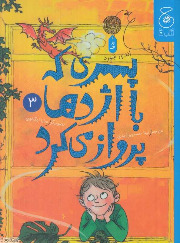 پسری که با اژدها پرواز می‌کرد 3 (تصویرگر سارا اوگیلوی)