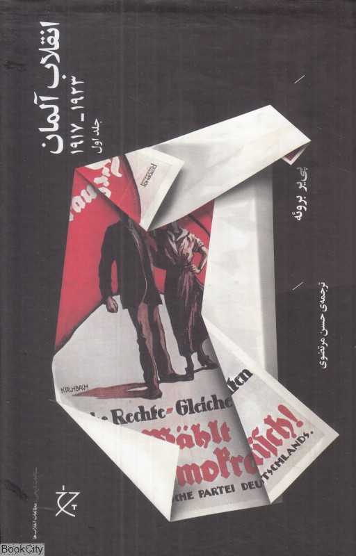 انقلاب آلمان (2 جلدی) (1917 تا 1923)
