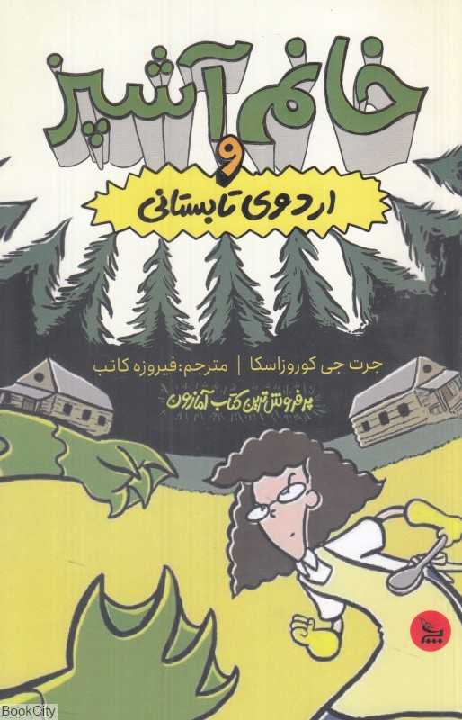 خانم آشپز و اردوی تابستانی