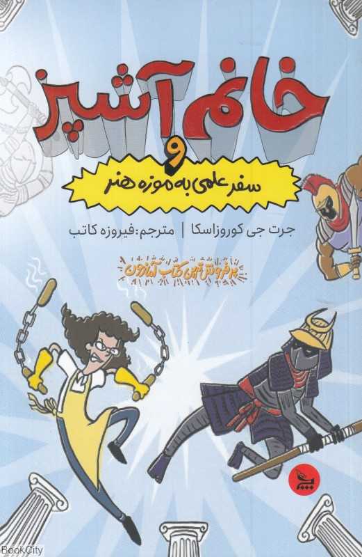 خانم آشپز و سفر علمی به موزه هنر