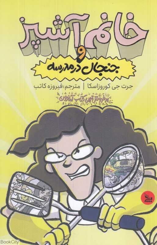 خانم آشپز و جنجال در مدرسه