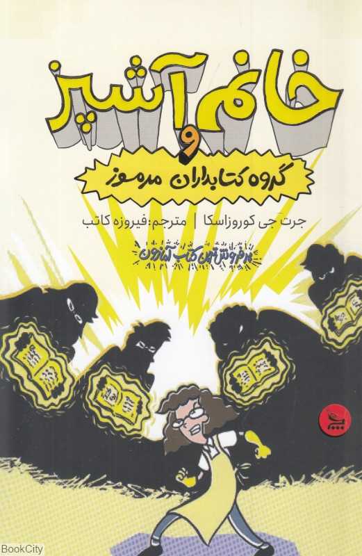 خانم آشپز و گروه کتابداران مرموز