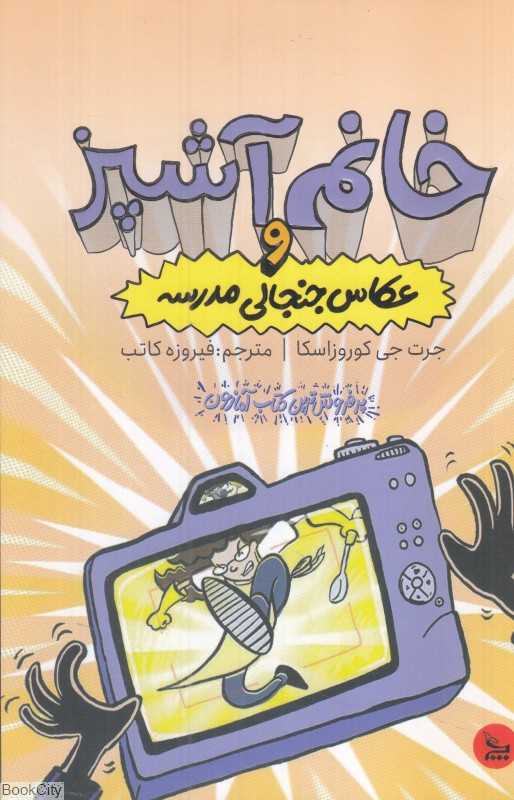 خانم آشپز و عکاس جنجالی در مدرسه