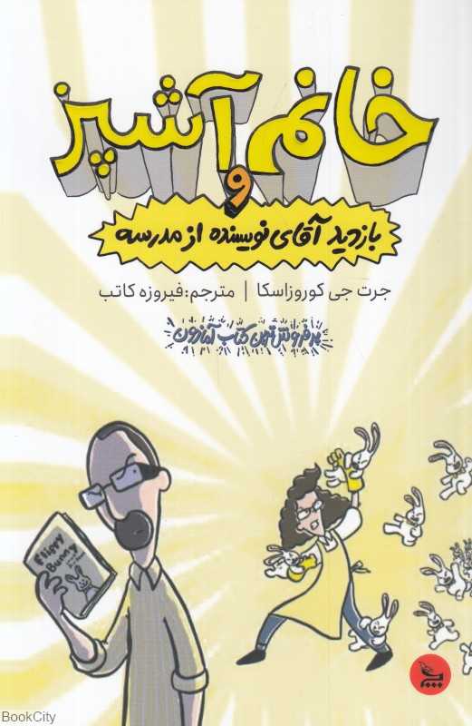 خانم آشپز و بازدید آقای نویسنده از مدرسه