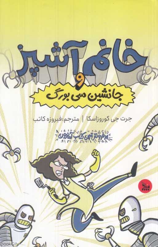 خانم آشپز و جانشین سی‌بورگ