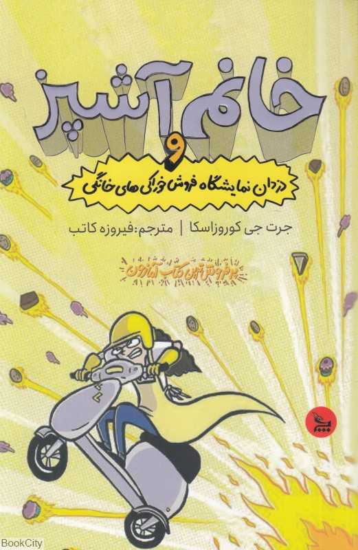 خانم آشپز و دزدان نمایشگاه فروش خوراکی‌های خانگی