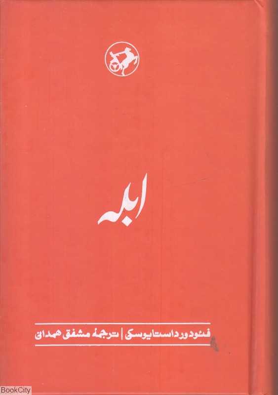 ابله (امیرکبیر)