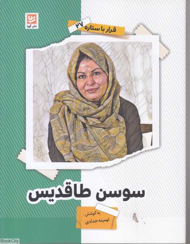 سوسن طاقدیس (قرار با ستاره 27)