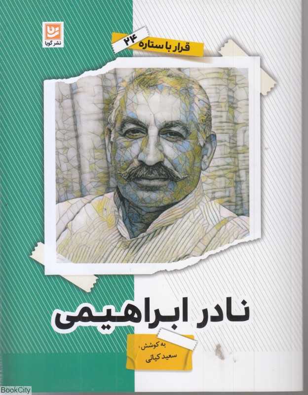 نادر ابراهیمی (قرار با ستاره 24) - 0