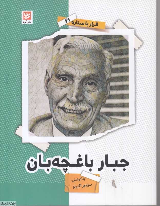 جبار باغچه‌ای (قرار با ستاره 21)
