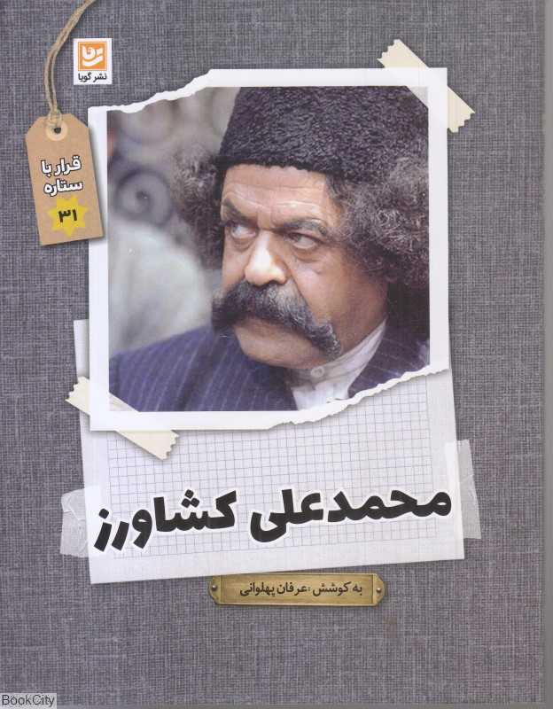 محمدعلی کشاورز (قرار با ستاره 31)