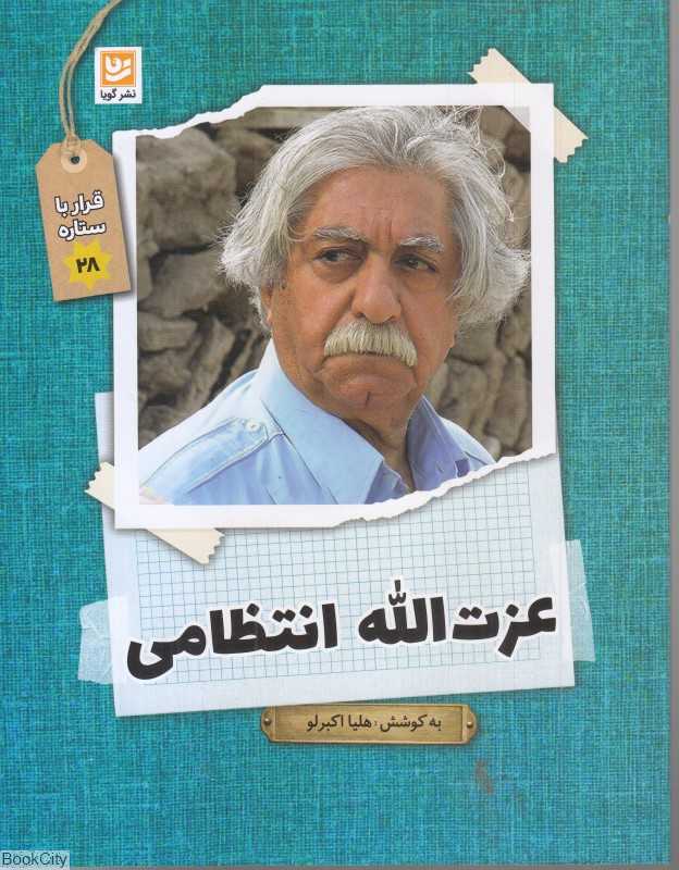 عزت‌الله انتظامی (قرار با ستاره 28)