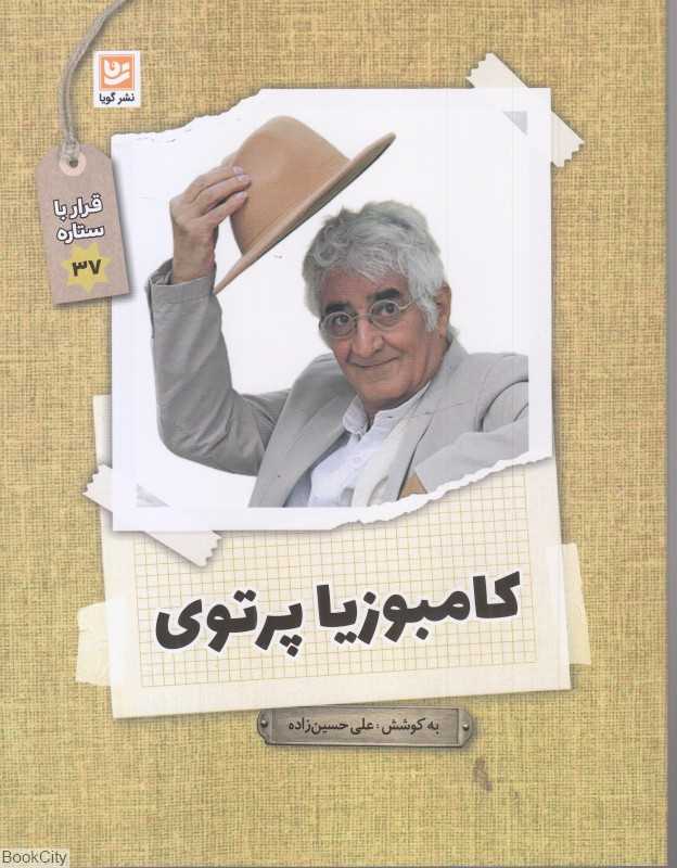 کامبوزیا پرتوی (قرار با ستاره 37)