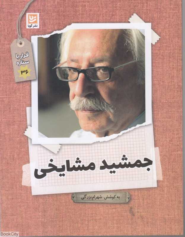 جمشید مشایخی (قرار با ستاره 36)