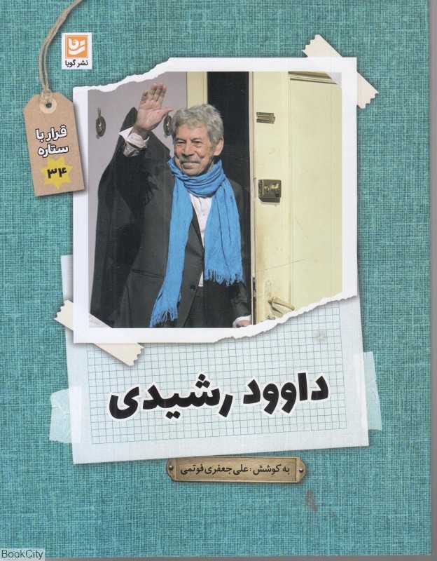 داوود رشیدی (قرار با ستاره 34)