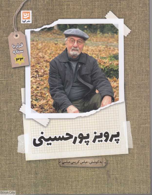 پرویز پورحسینی (قرار با ستاره 33)