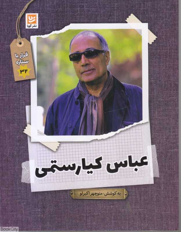عباس کیارستمی (قرار با ستاره 32)