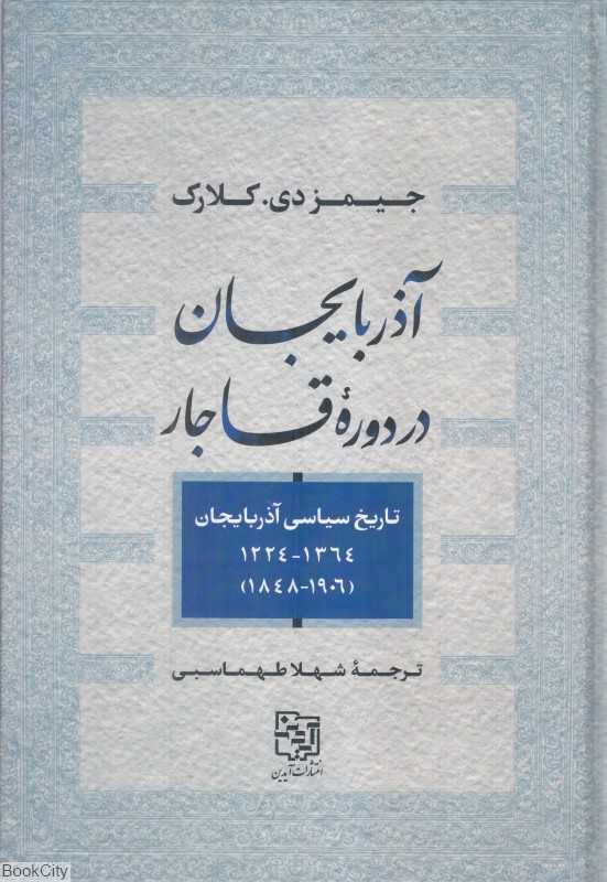 آذربایجان در دوره قاجار (تاریخ سیاسی آذریاجان 1224 تا 1364)