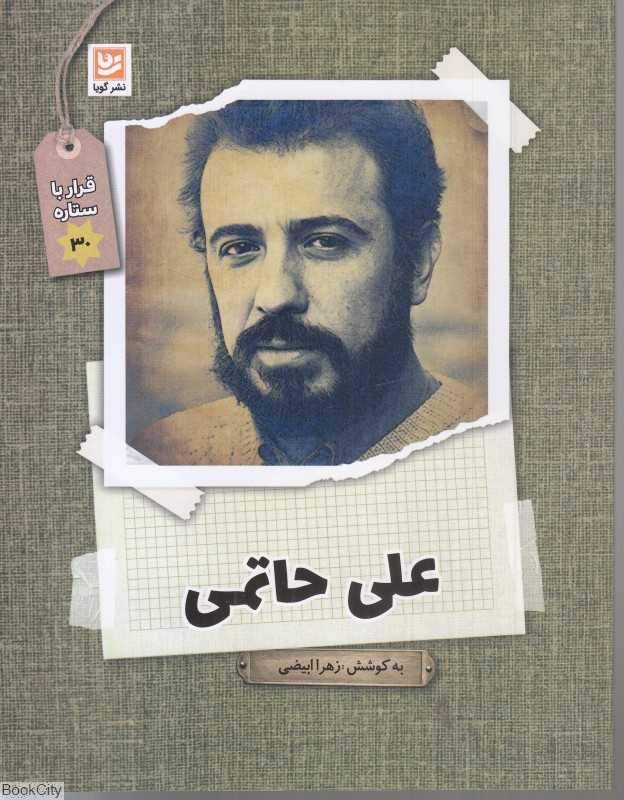 علی حاتمی (قرار با ستاره 30)