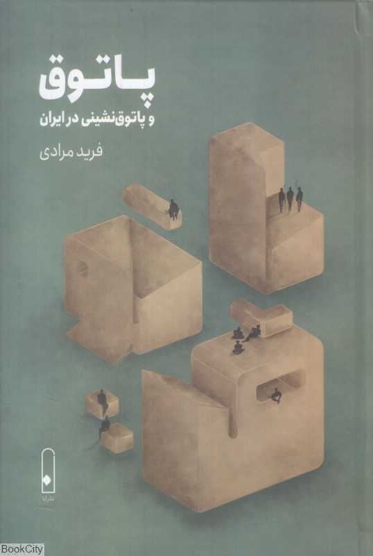 پاتوق و پاتوق‌نشینی در ایران