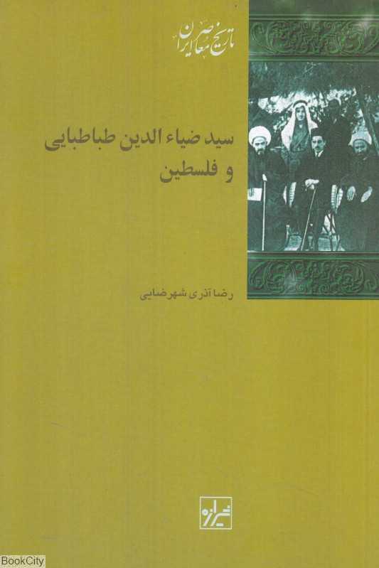 سید ضیاءالدین طباطبایی و فلسطین