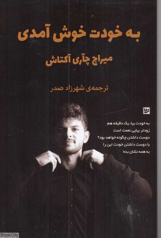 به خودت خوش‌آمدی