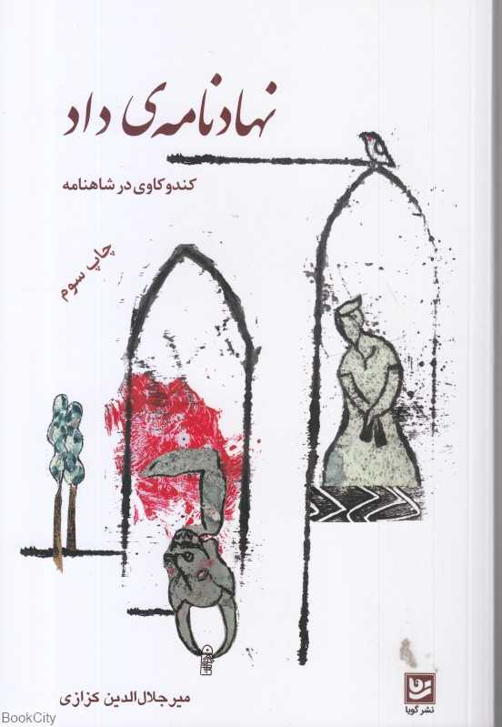 نهاد‌نامه داد (کندوکاو در شاهنامه)