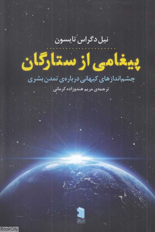 پیغامی از ستارگان (چشم‌اندازهای کیهانی درباره تمدن بشری)
