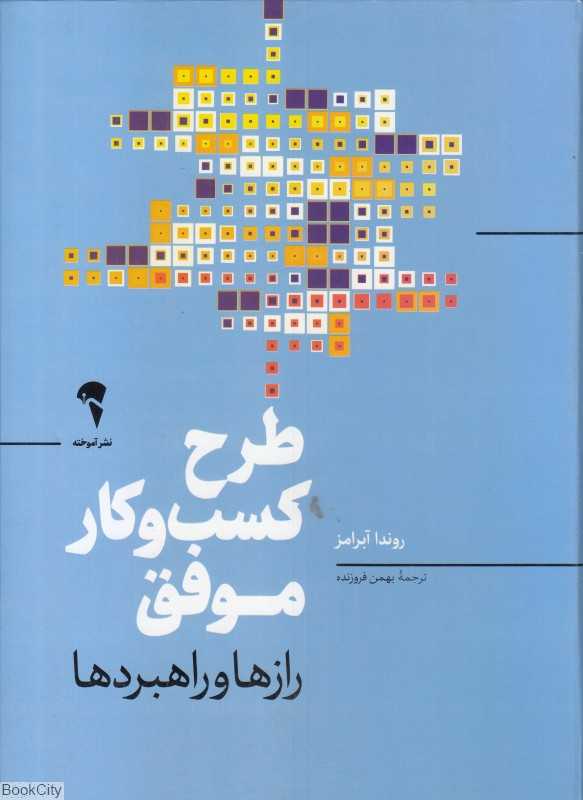 طرح کسب‌و‌کار موفق (راز‌ها و راهبردها)