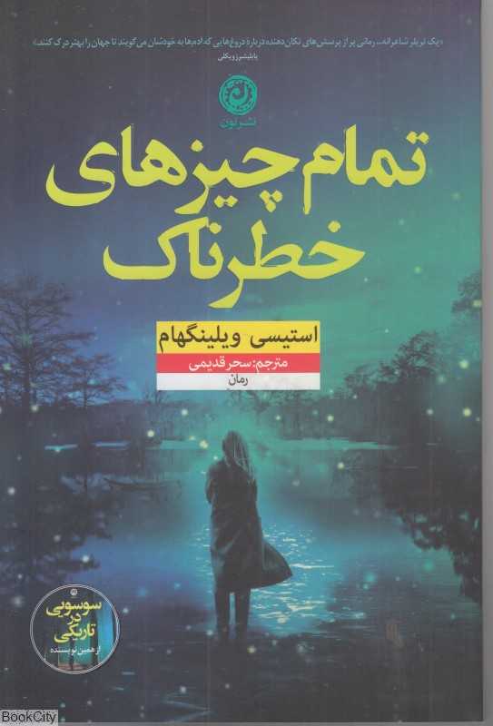 تمام چیز‌های خطرناک