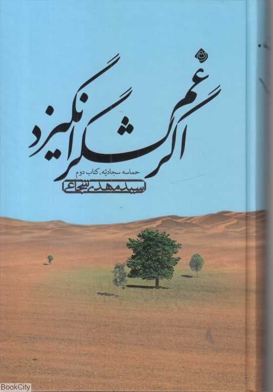 اگر غم لشکر انگیزد (حماسه سجادیه 2)