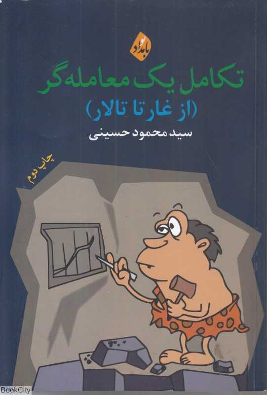 تکامل یک معامله‌گر (از غار تا تالار)