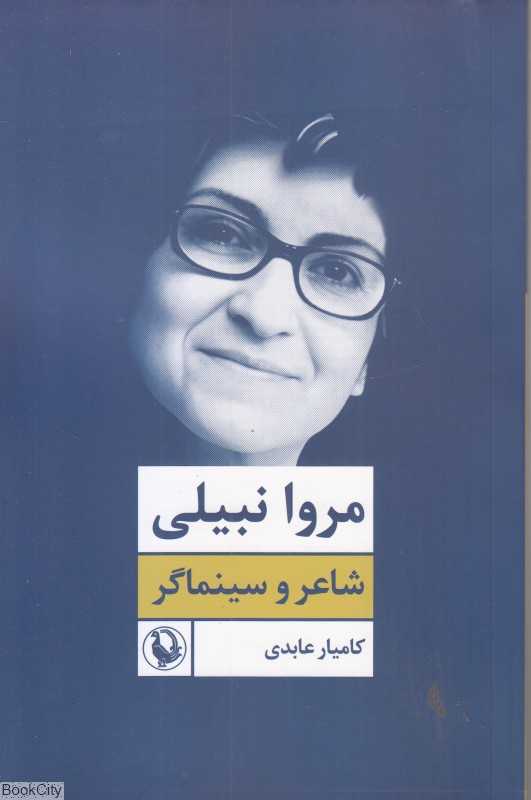 مروا نبیلی (شاعر و سینماگر)