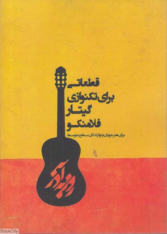 قطعاتی برای تکنوازی گیتار فلامنکو