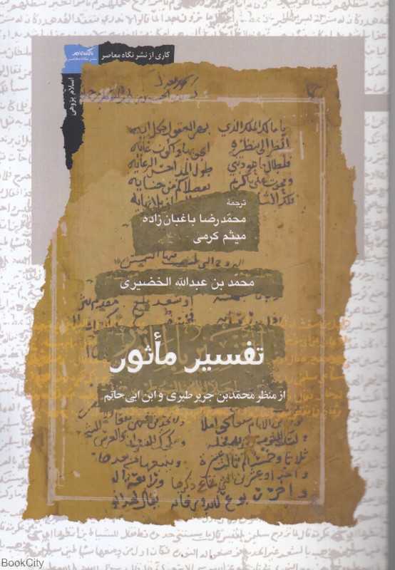 تفسیر ماثور