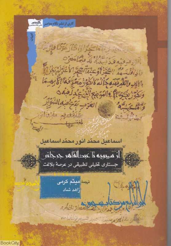 از سیبویه تا عبدالقاههر جرجانی