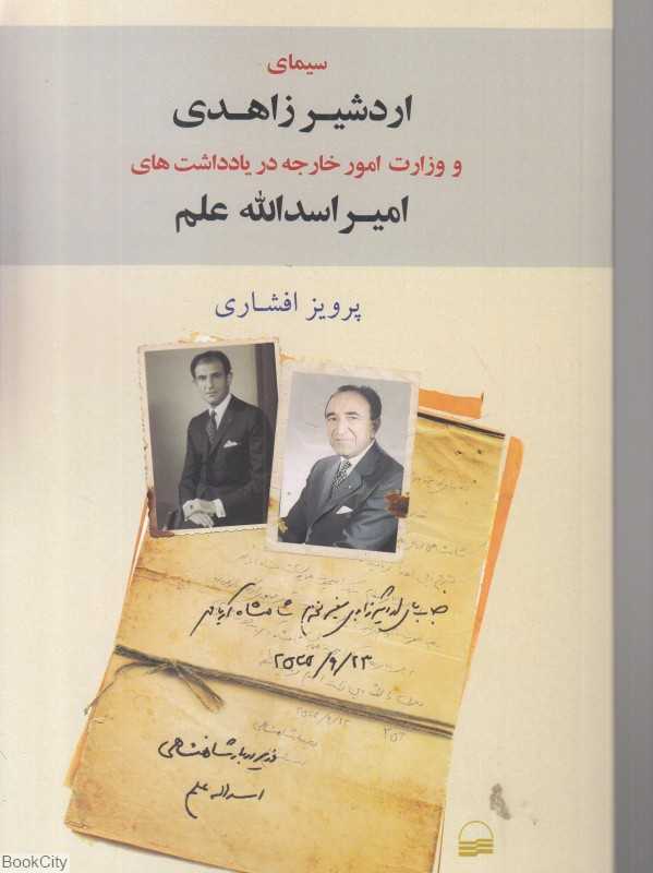 سیمای اردشیر زاهدی و وزارت امور خارجه در یادداشت‌های امیر اسداالله علم