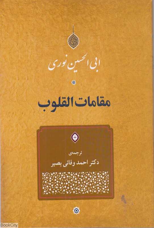 مقامات القلوب