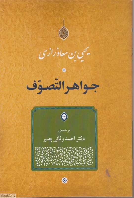جواهر التصوف