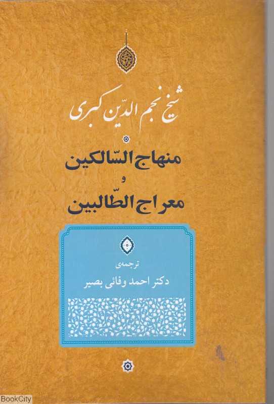 منهاج السالکین و معراج الطالبین