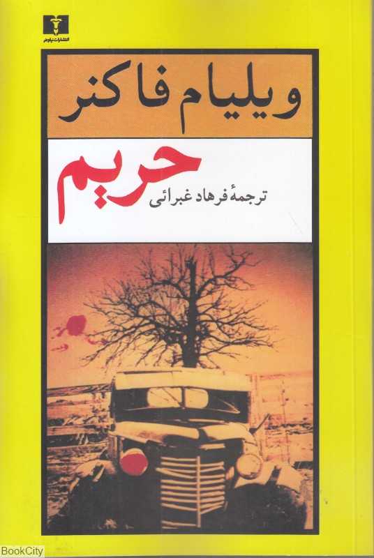 حریم (نیلوفر)