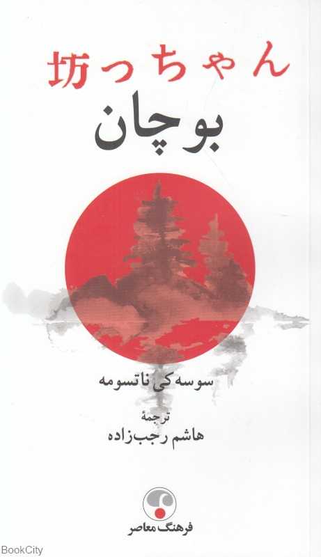 بوچان (ادبیات معاصر 5)