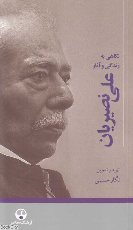 نگاهی به زندگی و آثار علی نصیریان