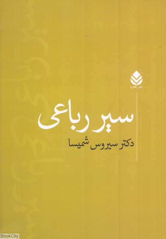 سیر رباعی