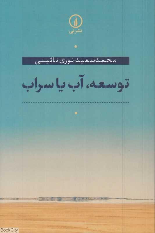 توسعه آب یا سراب