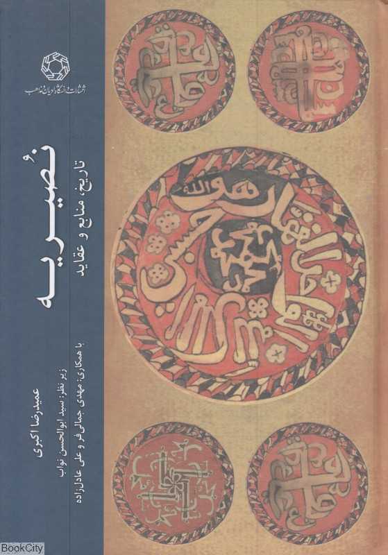 نصیریه (تاریخ منابع و عقاید)