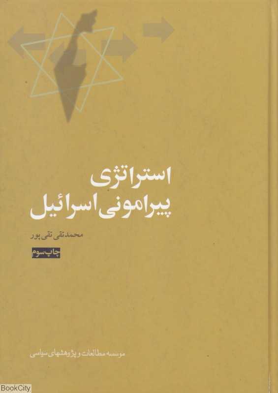 استراتژی پیرامونی اسرائیل