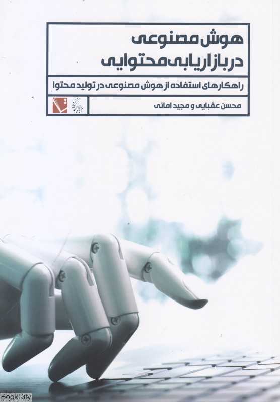 هوش مصنوعی در بازاریابی محتوایی