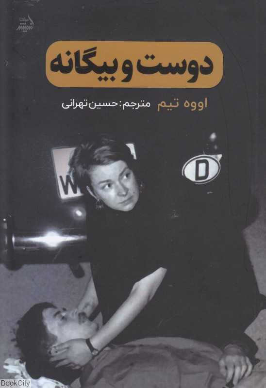 دوست و بیگانه